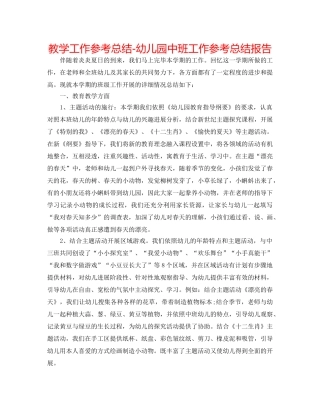 教学工作参考总结-幼儿园中班工作参考总结报告 