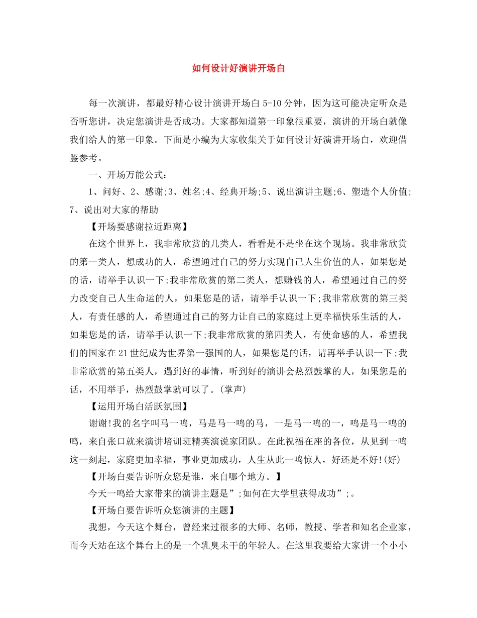 如何设计好演讲开场白 _第1页