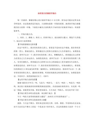 如何设计好演讲开场白 