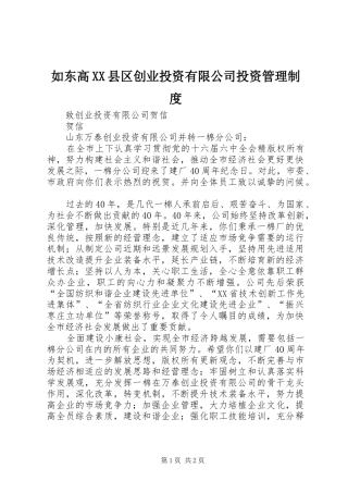 如东高XX县区创业投资有限公司投资管理制度