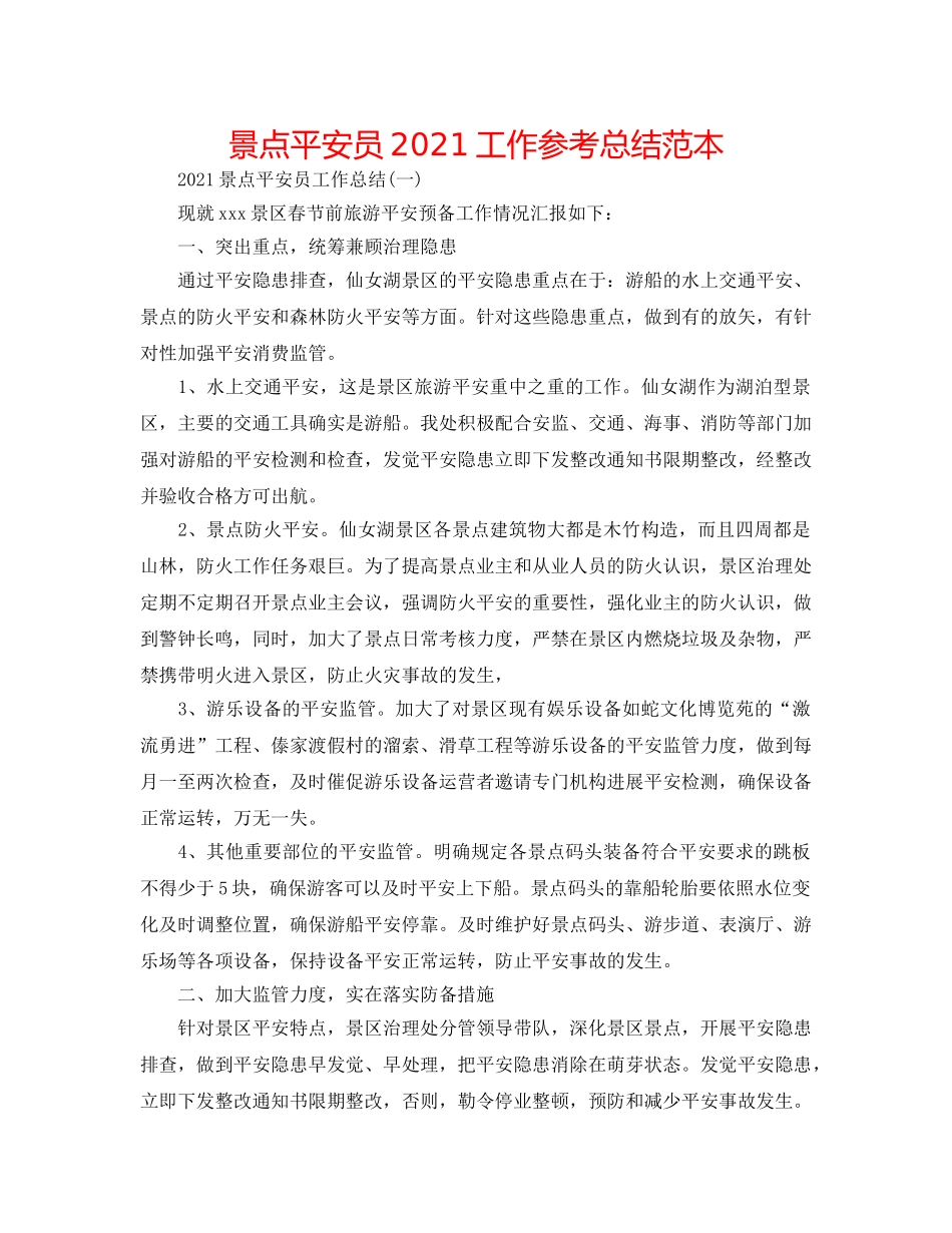 景点安全员2024工作参考总结范本 _第1页
