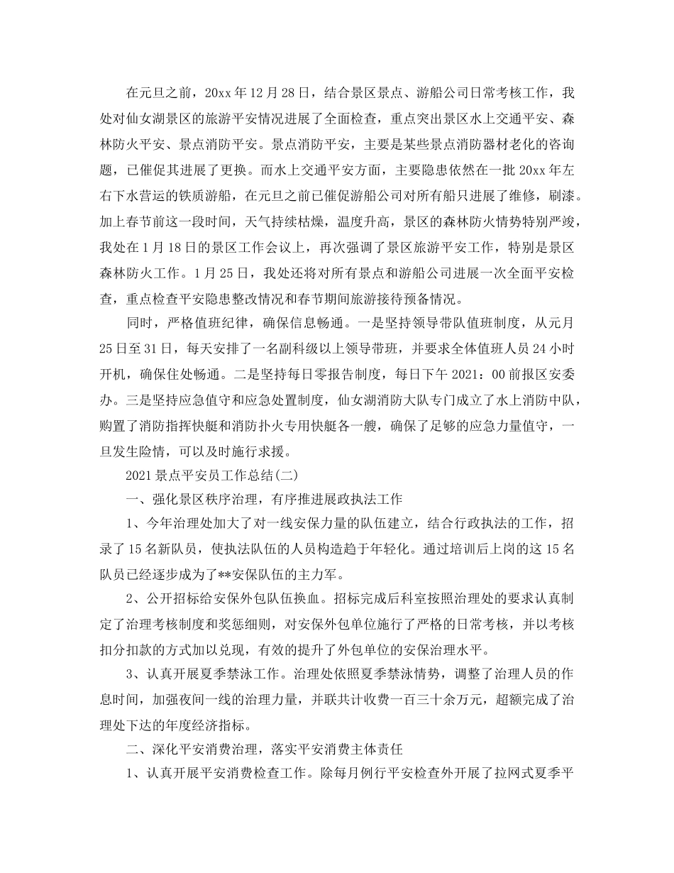 景点安全员2024工作参考总结范本 _第2页