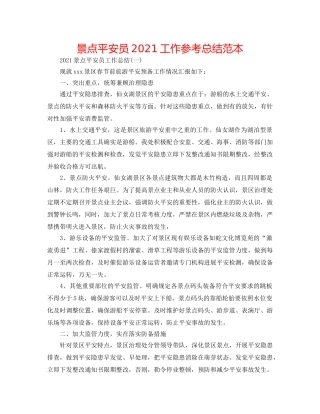 景点安全员2024工作参考总结范本 