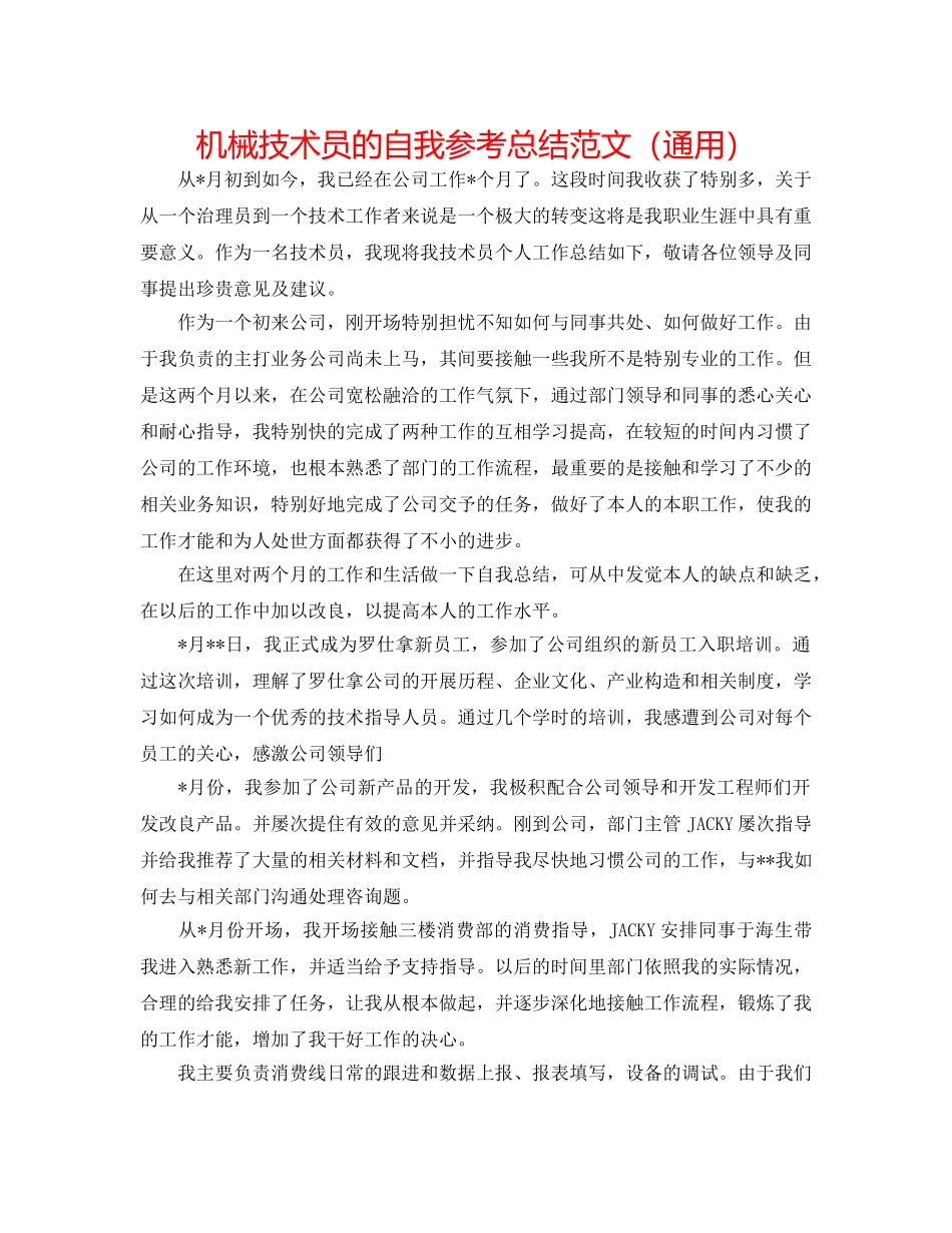 机械技术员的自我参考总结范文（通用） _第1页