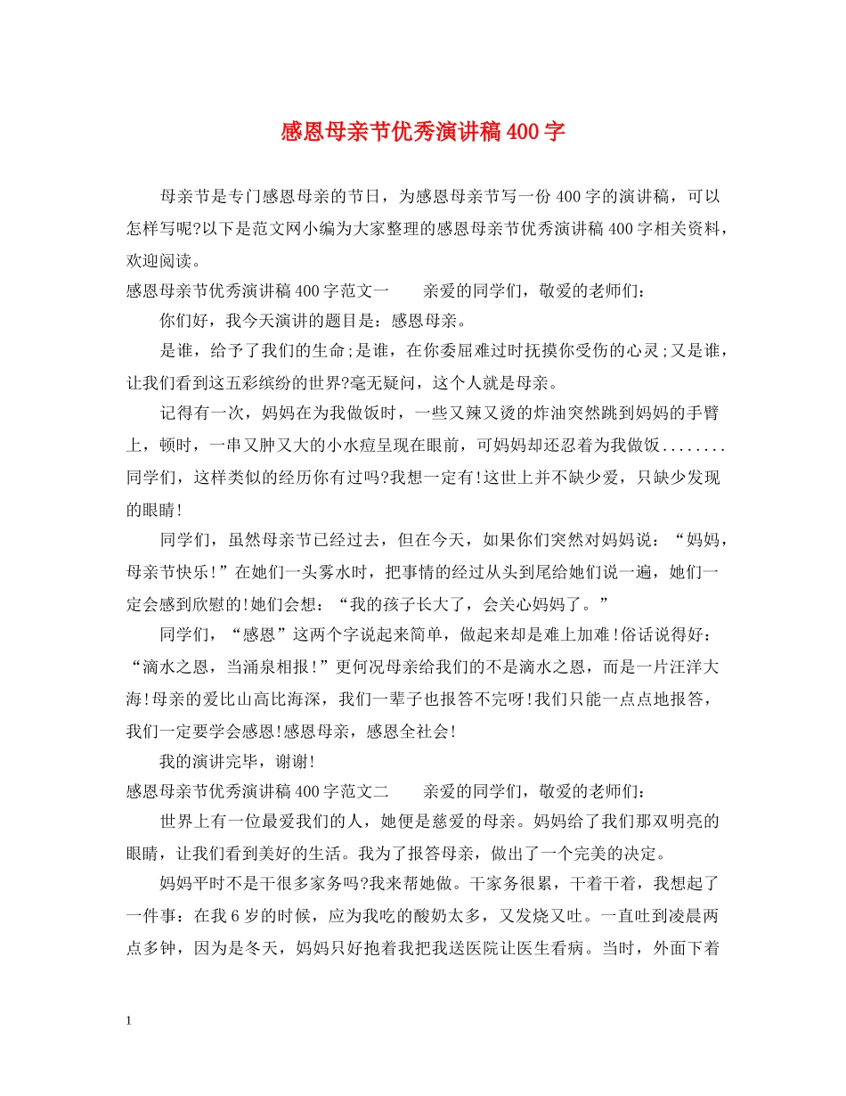感恩母亲节优秀演讲稿400字 _第1页