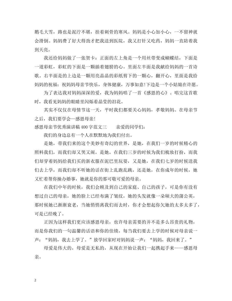 感恩母亲节优秀演讲稿400字 _第2页