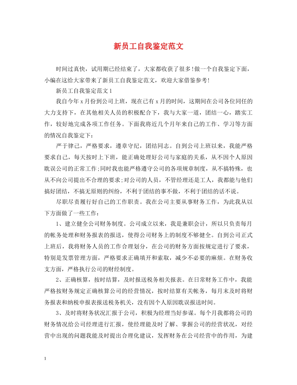 新员工自我鉴定范文 _第1页
