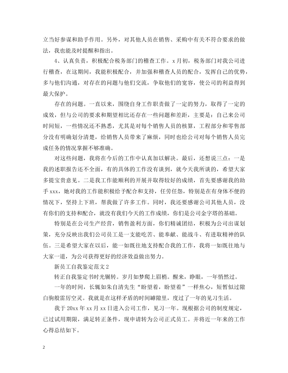 新员工自我鉴定范文 _第2页