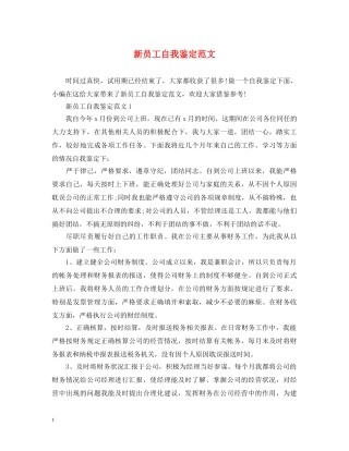 新员工自我鉴定范文 