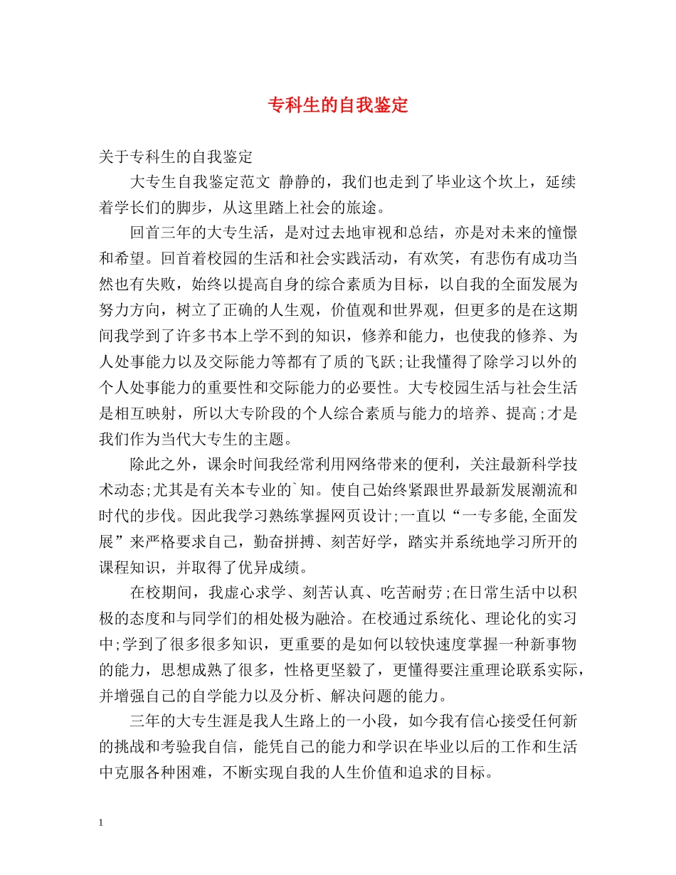 专科生的自我鉴定 _第1页