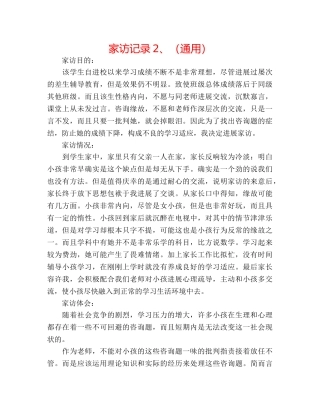家访记录2、（通用） 