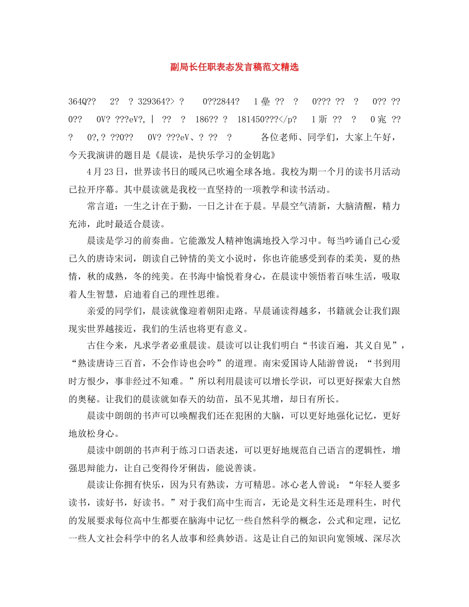 副局长任职表态发言稿范文精选 _第1页