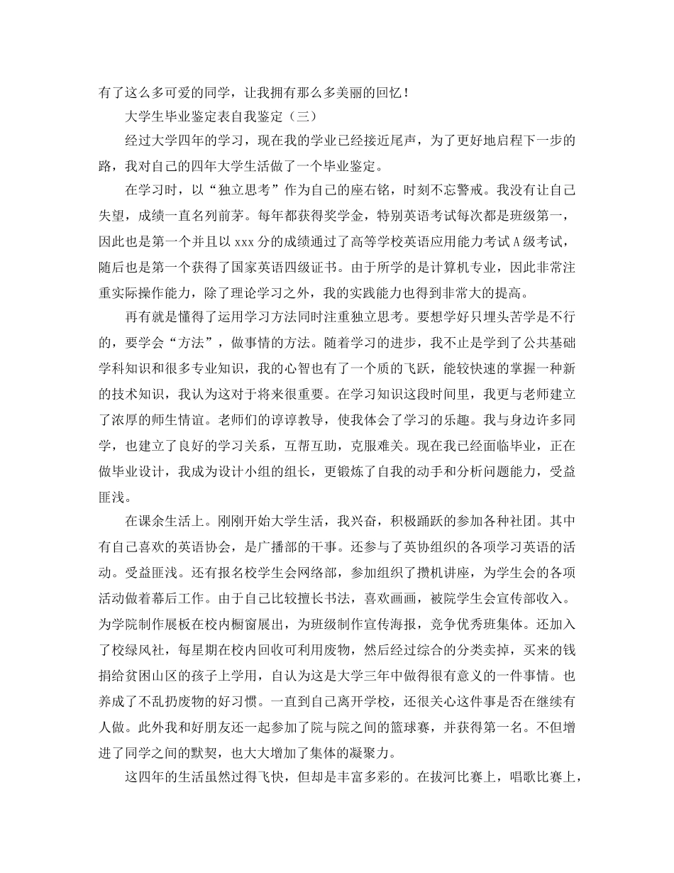 大学生毕业鉴定表自我鉴定 _第3页