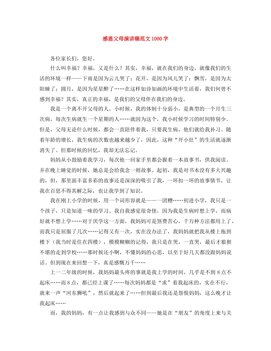 感恩父母演讲稿范文1000字 _第1页