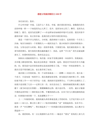 感恩父母演讲稿范文1000字 