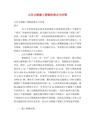 山区公路施工保畅的难点与对策 