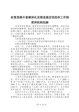 拓宽思路丰富载体扎实推进基层党组织工作制度和机制创新