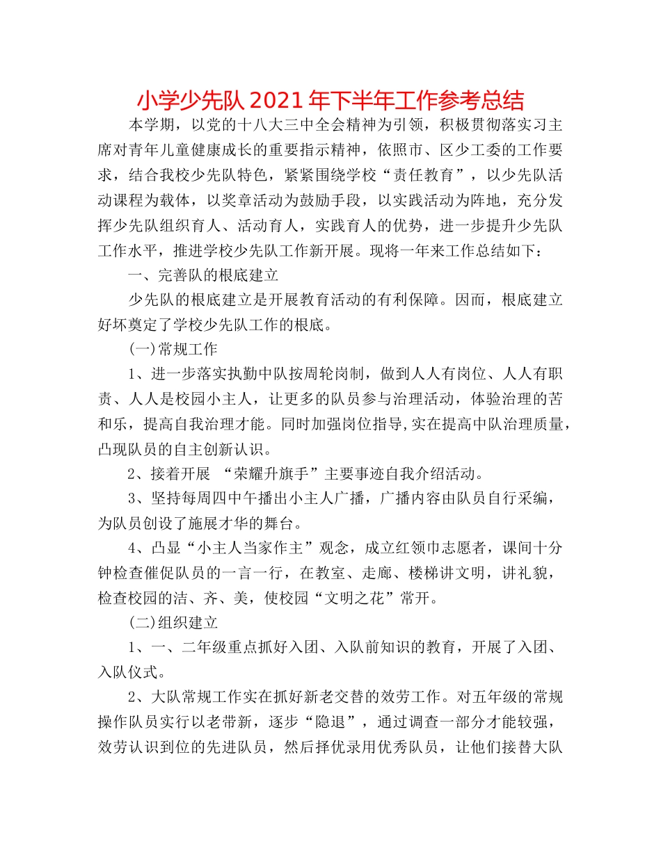 小学少先队2024年下半年工作参考总结 _第1页