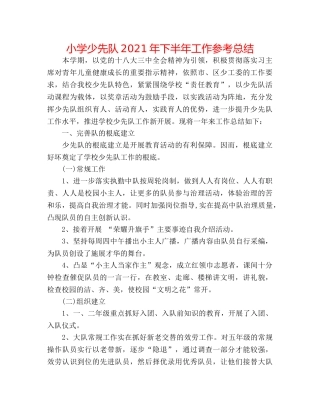 小学少先队2024年下半年工作参考总结 