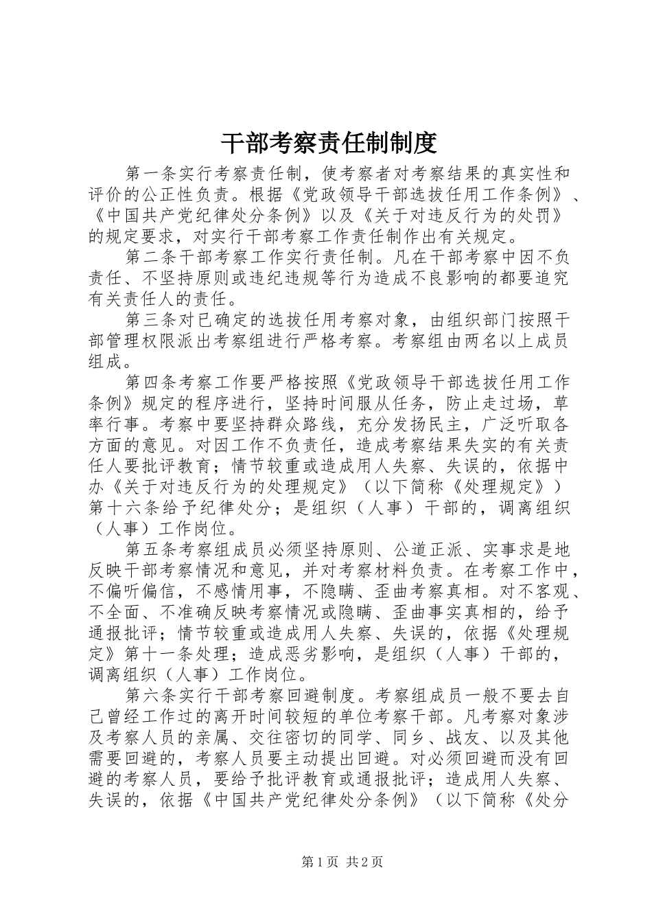 干部考察责任制制度_第1页