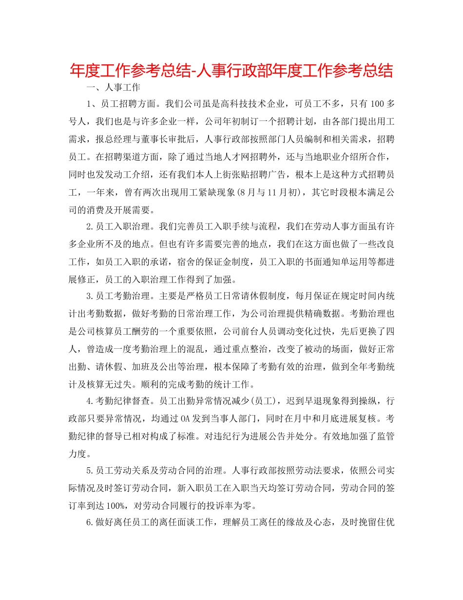 年度工作参考总结-人事行政部年度工作参考总结 _第1页