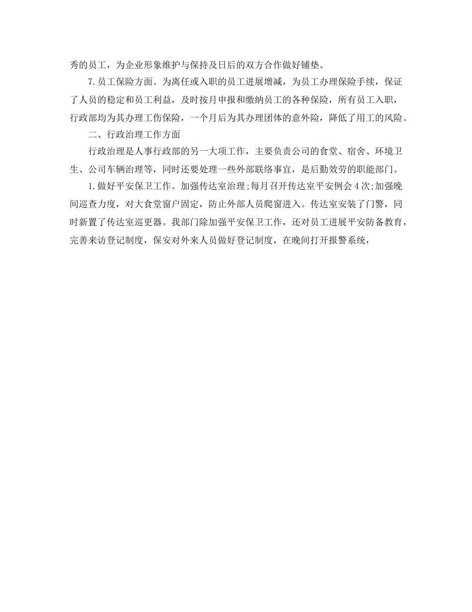 年度工作参考总结-人事行政部年度工作参考总结 _第2页