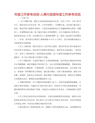 年度工作参考总结-人事行政部年度工作参考总结 