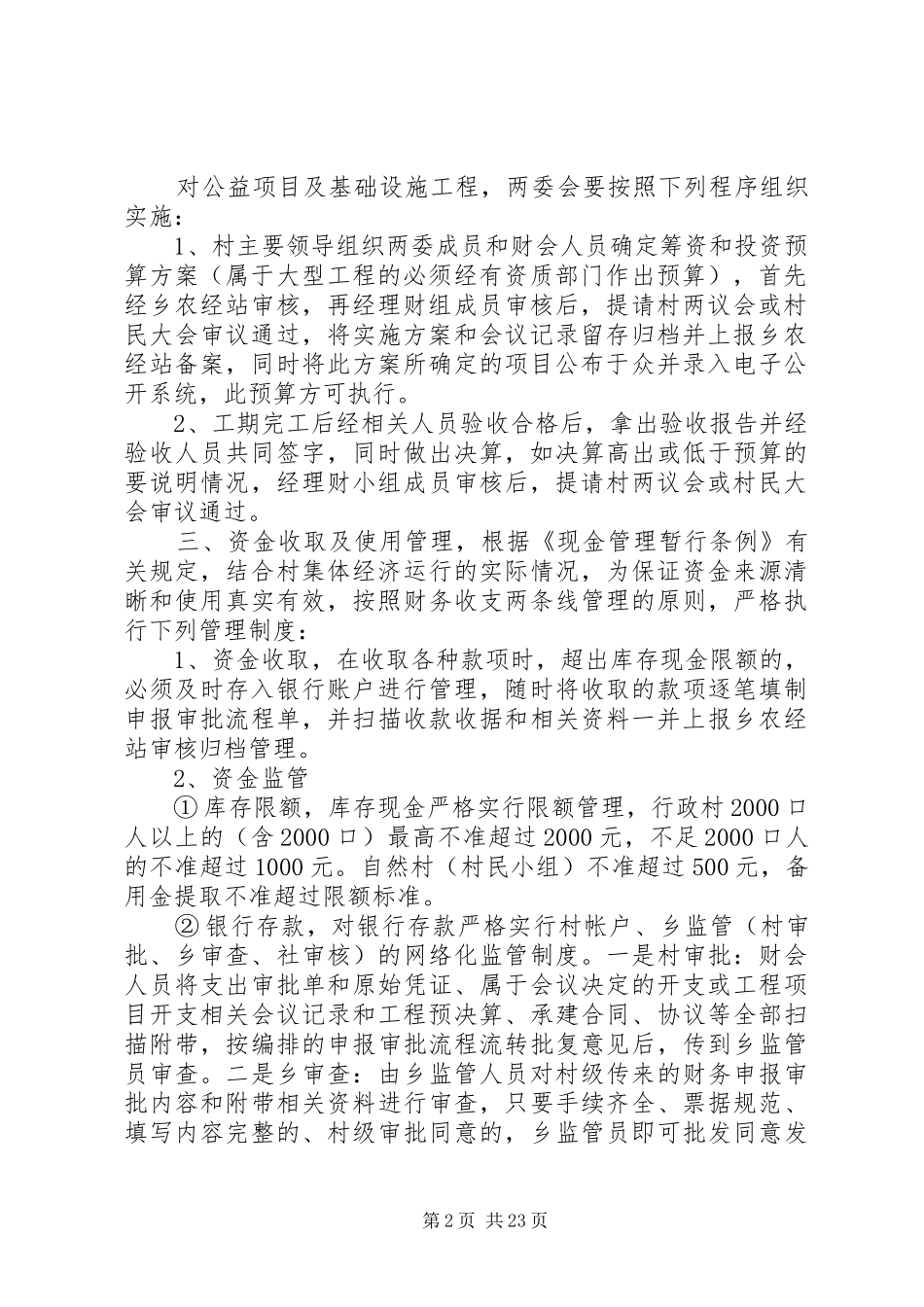 农村集体资金管理制度[共五篇]_第2页