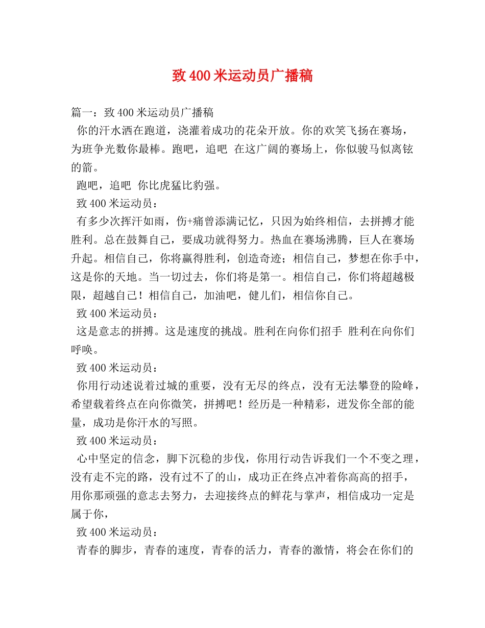 致400米运动员广播稿 _第1页