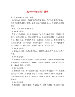 致400米运动员广播稿 