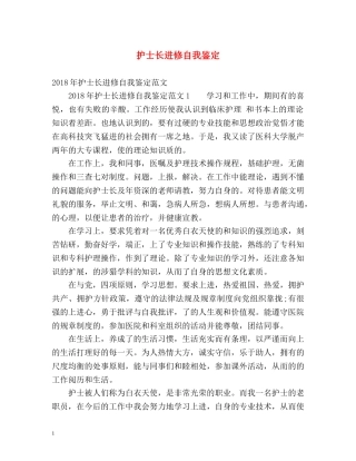 护士长进修自我鉴定 