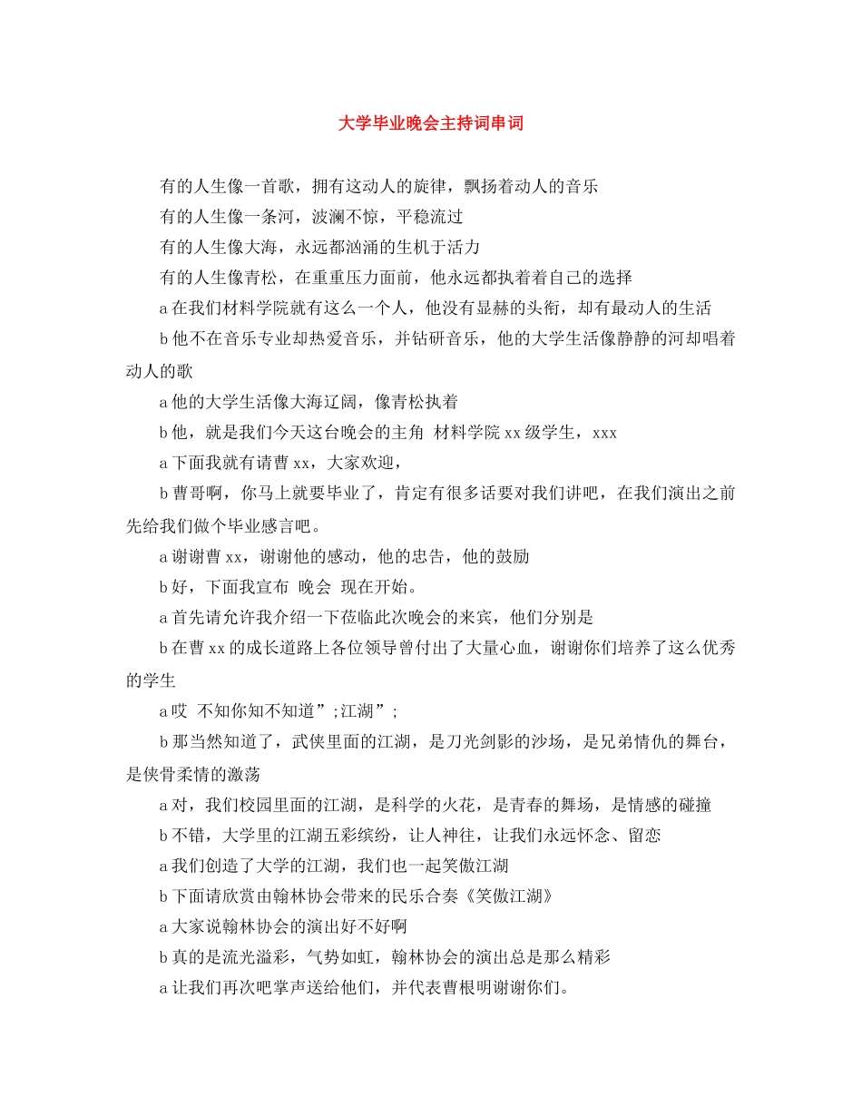 大学毕业晚会主持词串词 _第1页