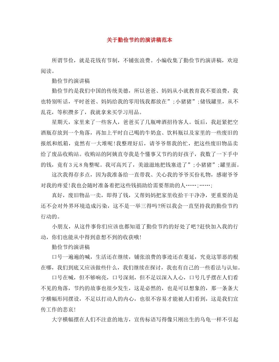 关于勤俭节约的演讲稿范本 _第1页