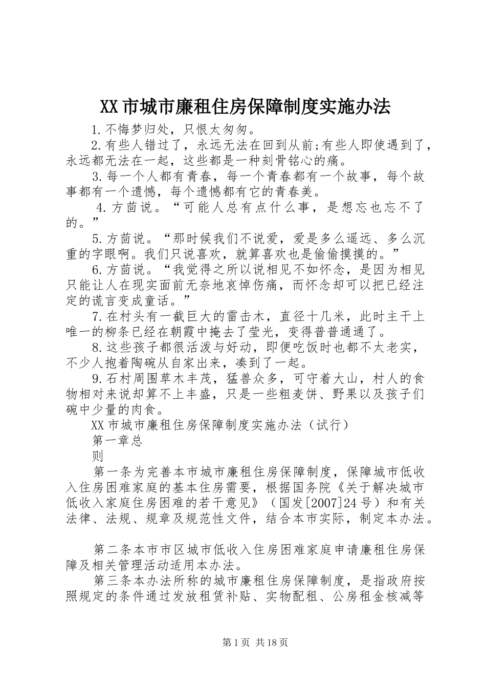 XX市城市廉租住房保障制度实施办法_第1页