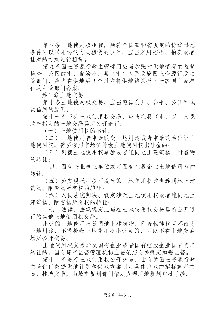 土地市场管理制度_第2页
