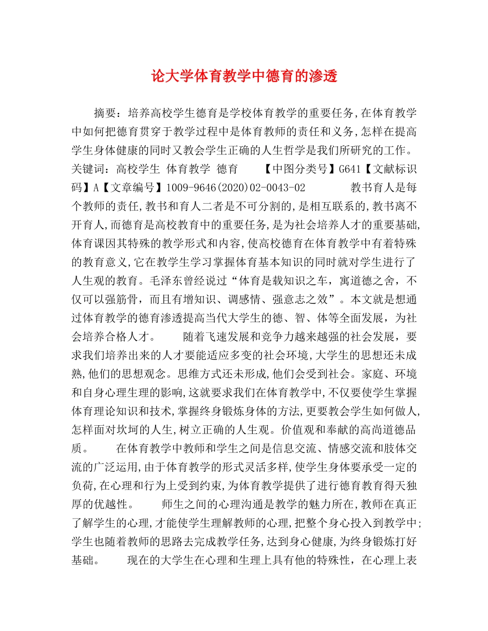 论大学体育教学中德育的渗透 _第1页
