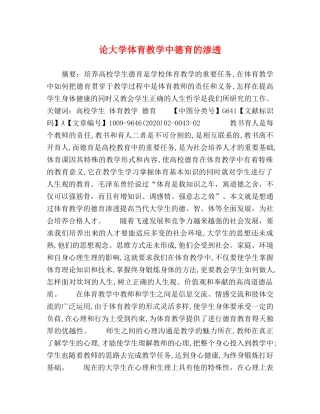 论大学体育教学中德育的渗透 