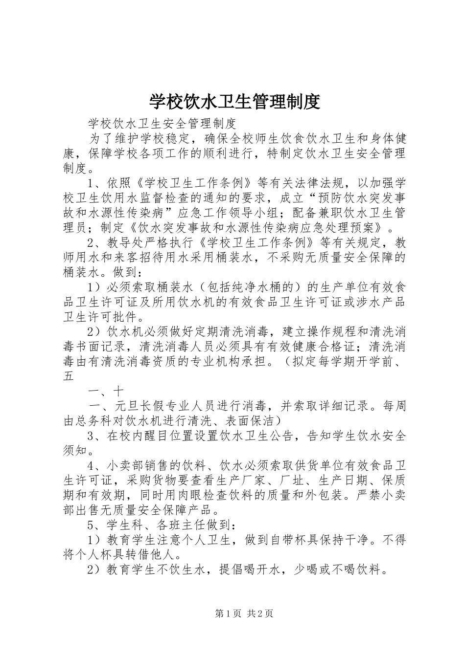 学校饮水卫生管理制度_第1页