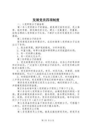 发展党员四项制度