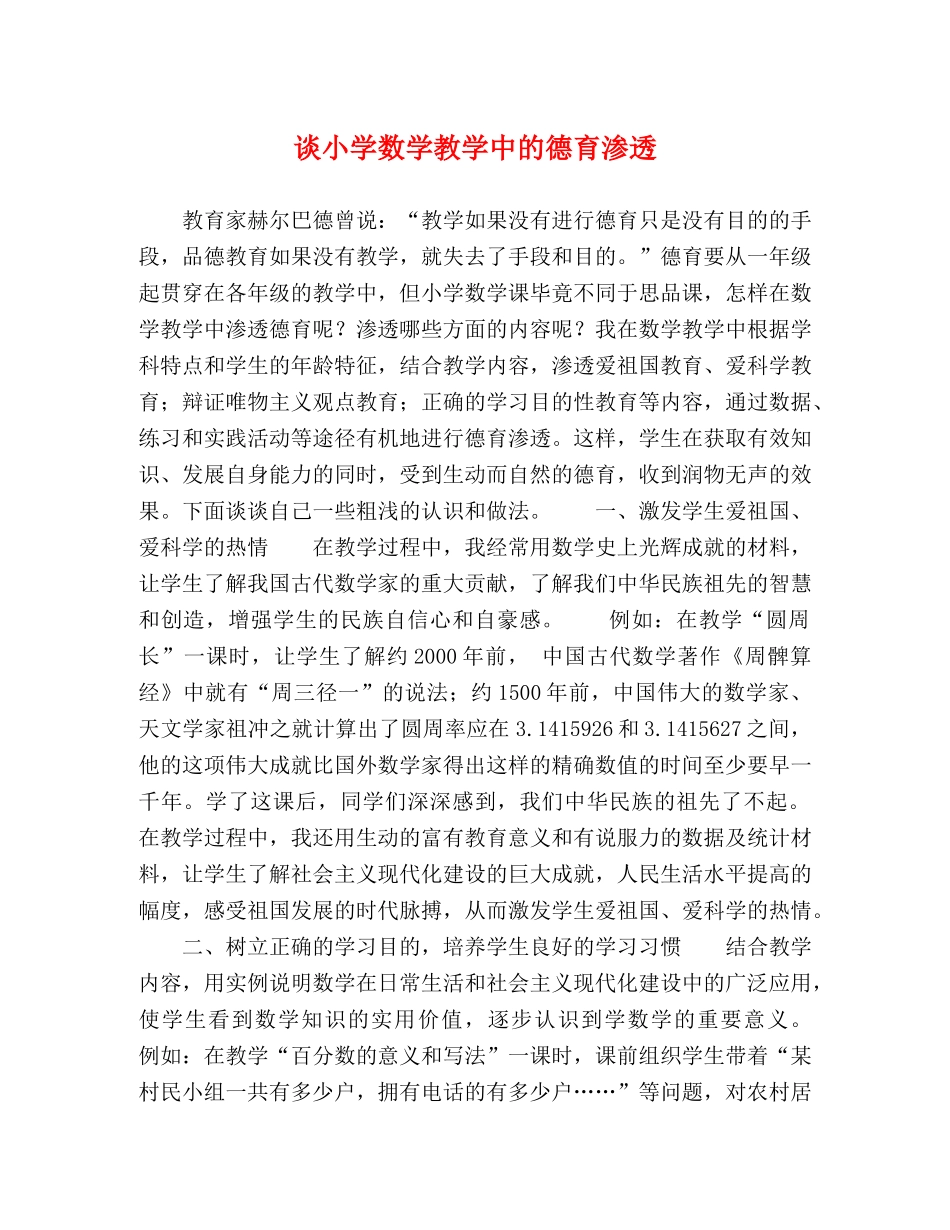 谈小学数学教学中的德育渗透 _第1页