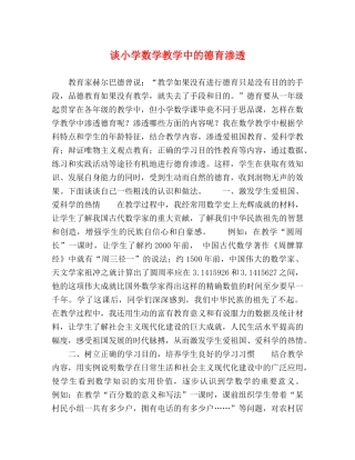 谈小学数学教学中的德育渗透 