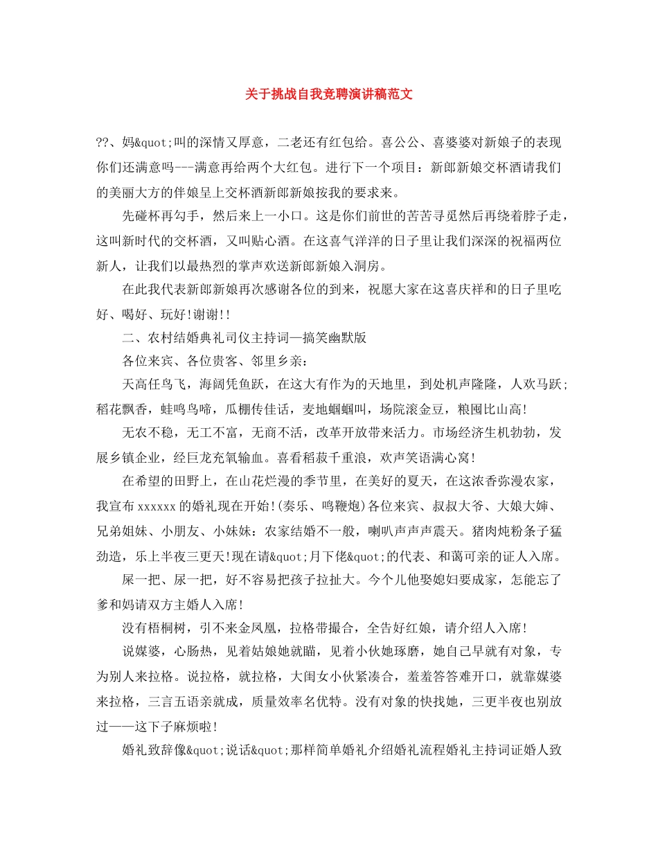 关于挑战自我竞聘演讲稿范文 _第1页