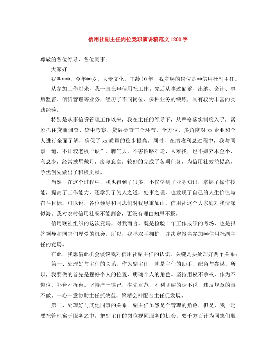 信用社副主任岗位竞职演讲稿范文1200字 _第1页