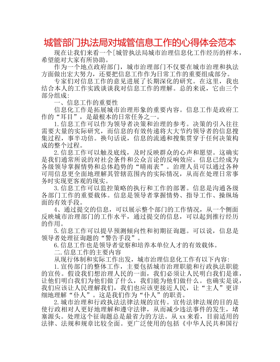 城管部门执法局对城管信息工作的心得体会范本 _第1页