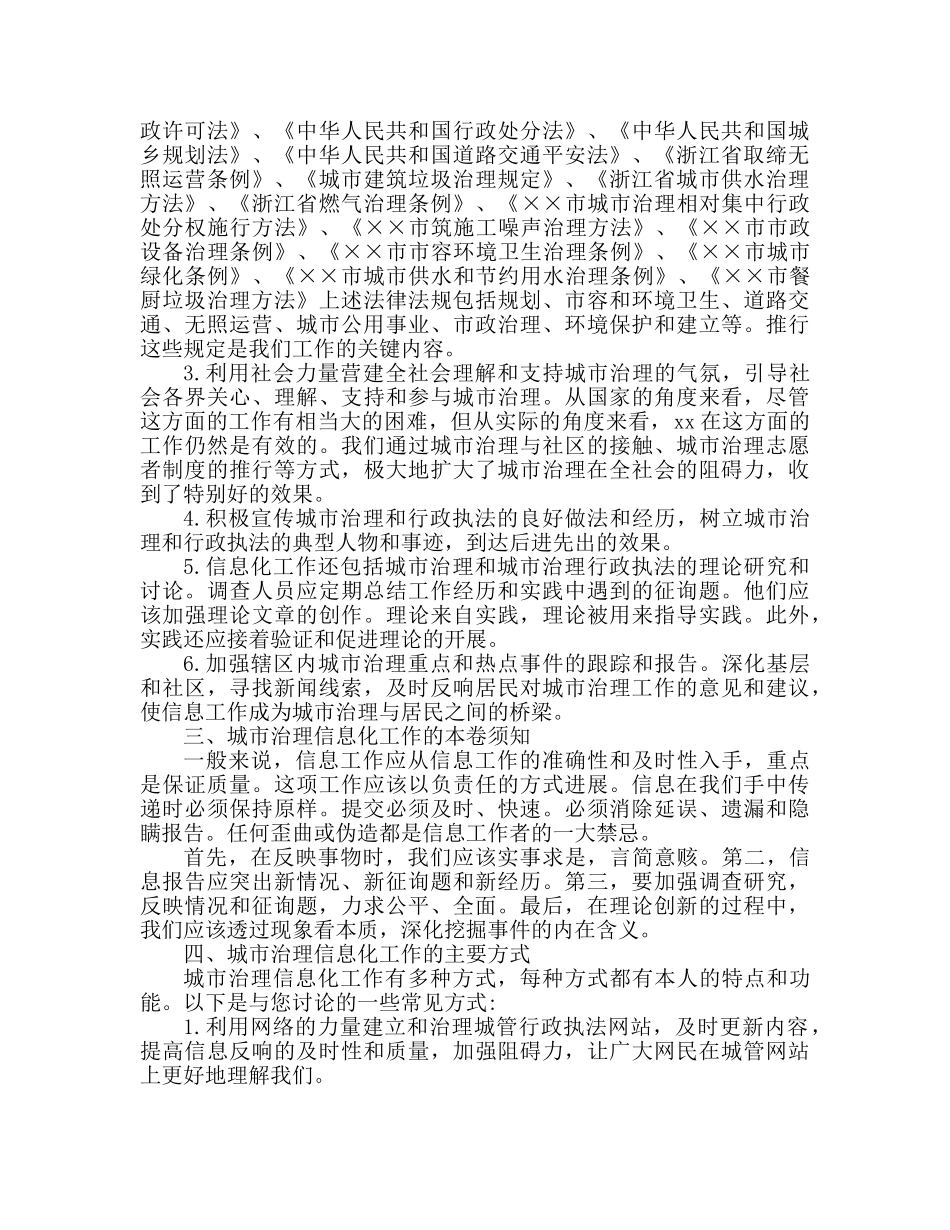 城管部门执法局对城管信息工作的心得体会范本 _第2页