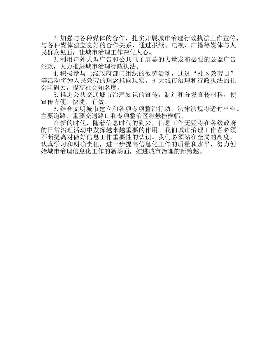 城管部门执法局对城管信息工作的心得体会范本 _第3页