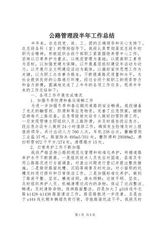 公路管理段半年工作总结