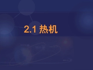《1热机》课件1