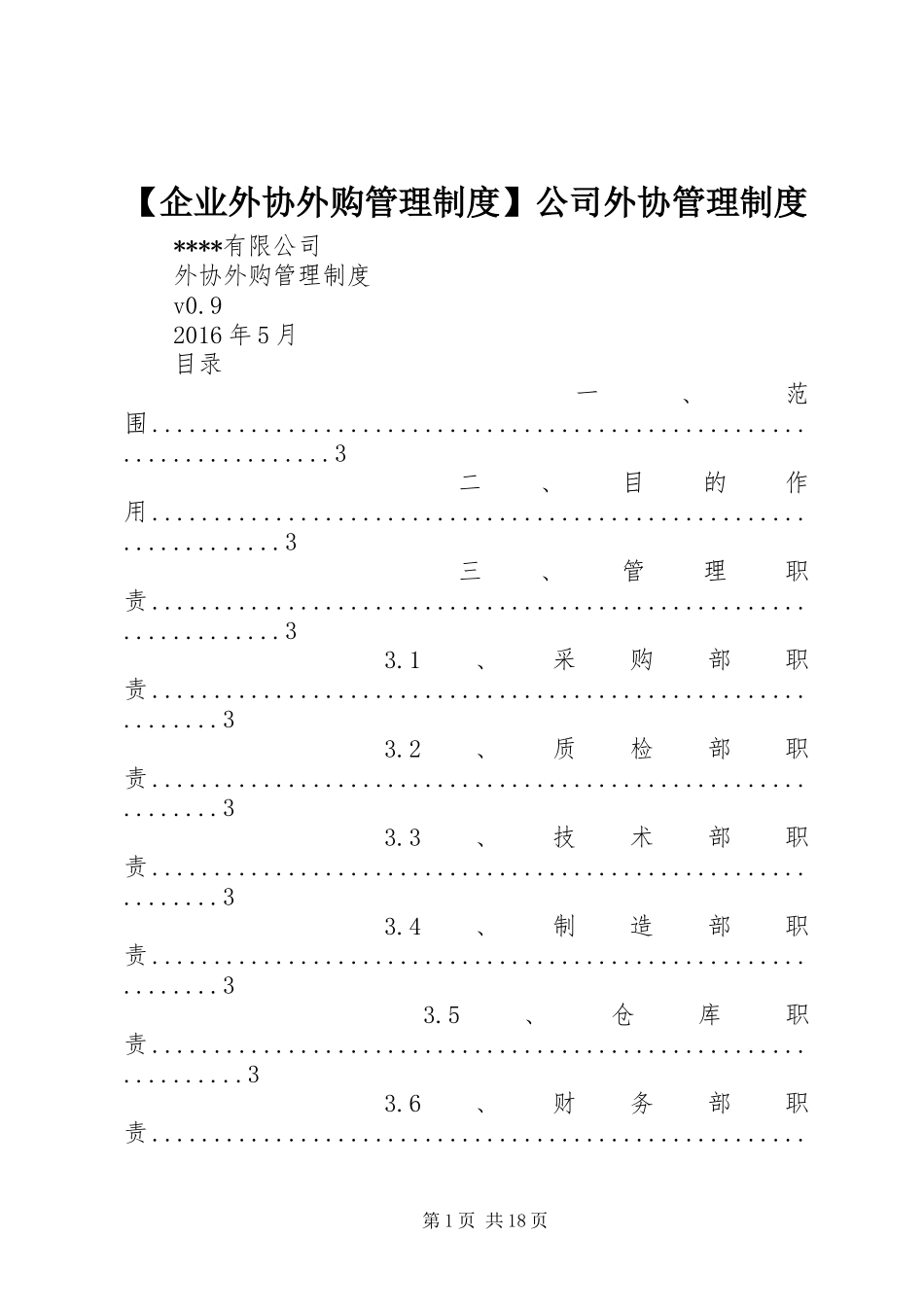 【企业外协外购管理制度】公司外协管理制度_第1页