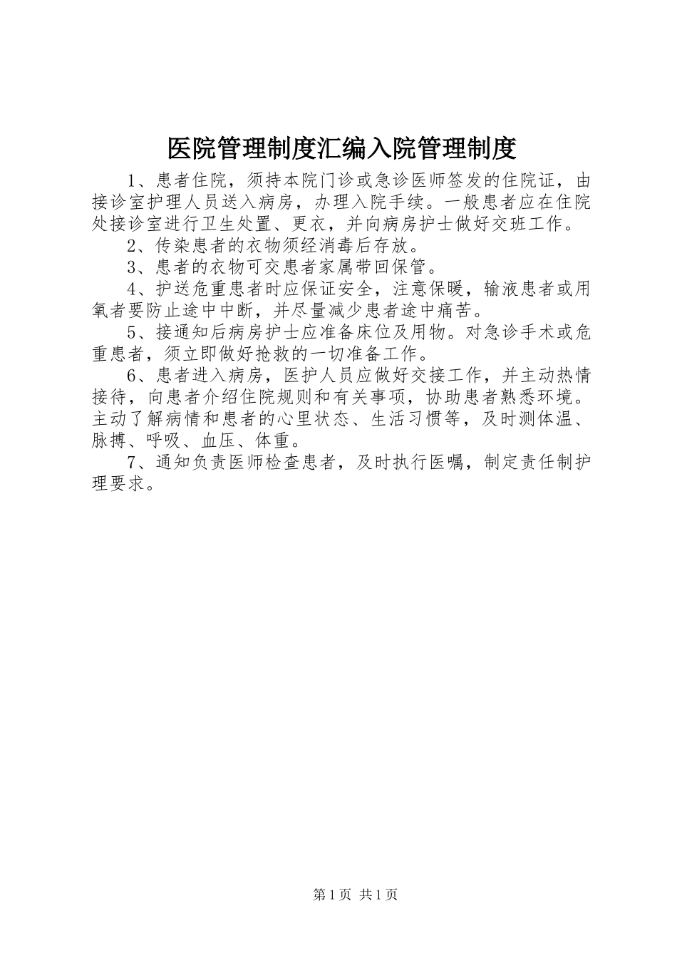 医院管理制度汇编入院管理制度_第1页